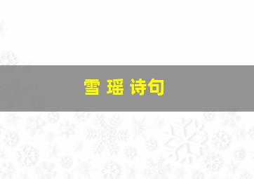 雪 瑶 诗句